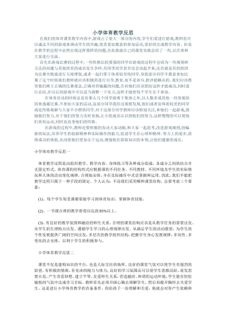 小学体育教学反思一