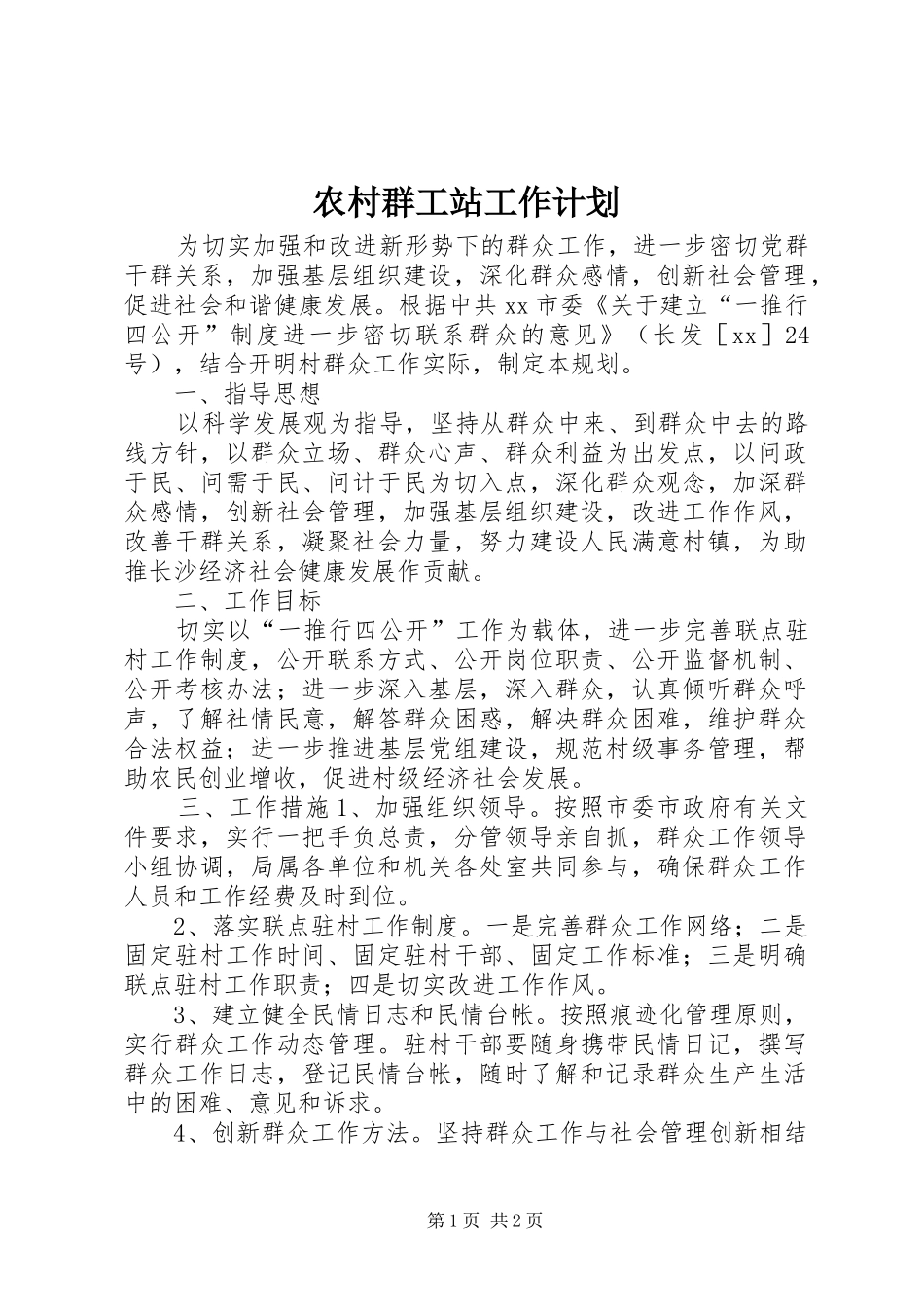 农村群工站工作计划_第1页