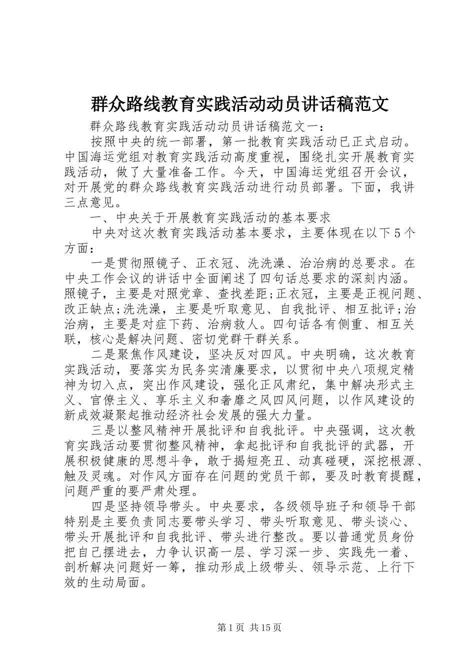 群众路线教育实践活动动员讲话稿范文_第1页