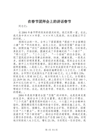 在春节团拜会上的讲话春节