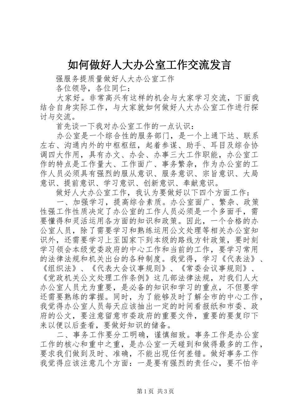如何做好人大办公室工作交流发言_第1页