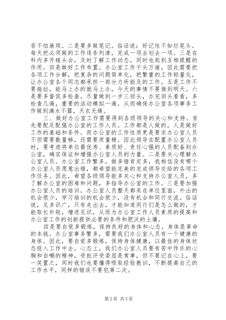 如何做好人大办公室工作交流发言_第2页