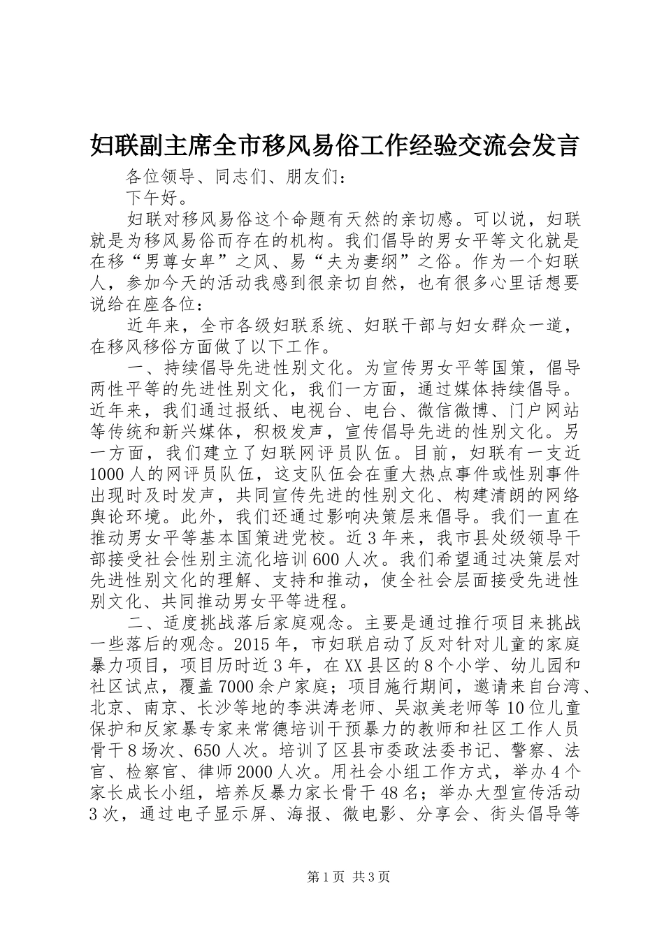 妇联副主席全市移风易俗工作经验交流会发言_第1页