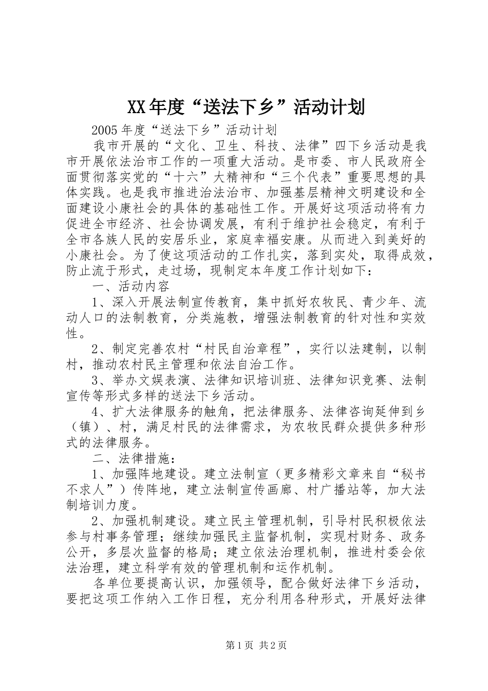 XX年度“送法下乡”活动计划_第1页