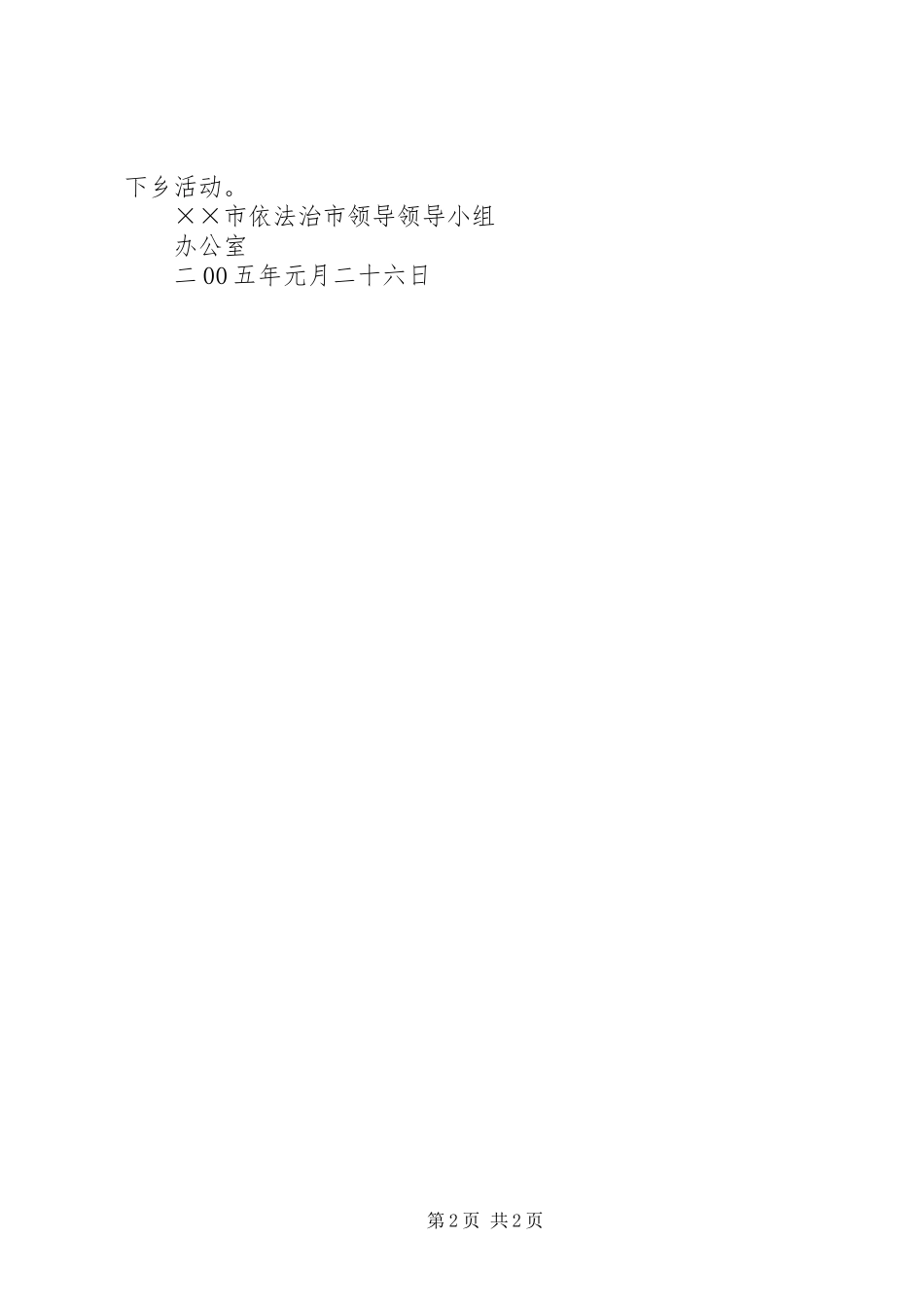 XX年度“送法下乡”活动计划_第2页