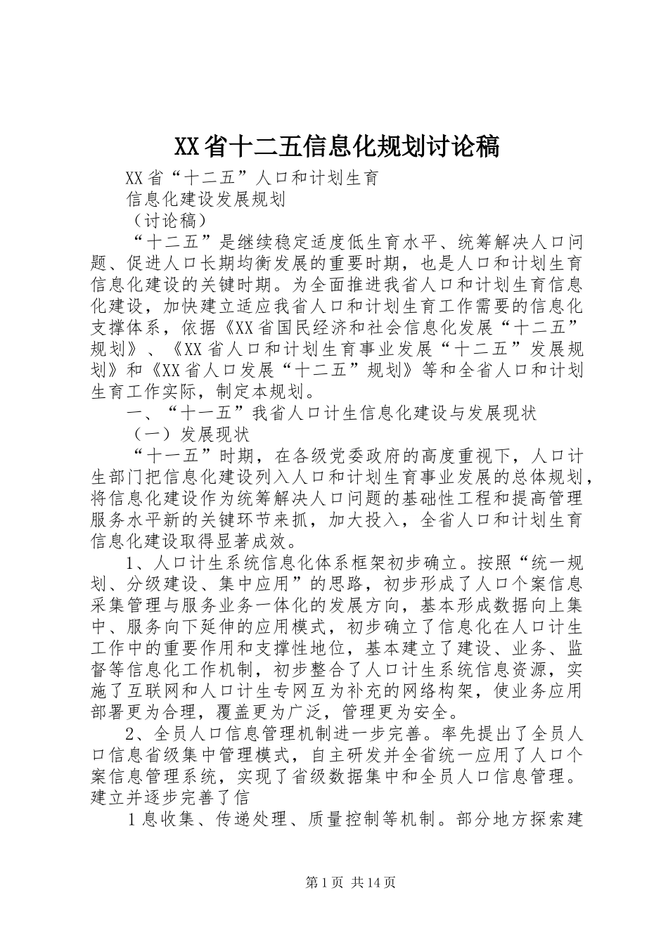 XX省十二五信息化规划讨论稿_第1页