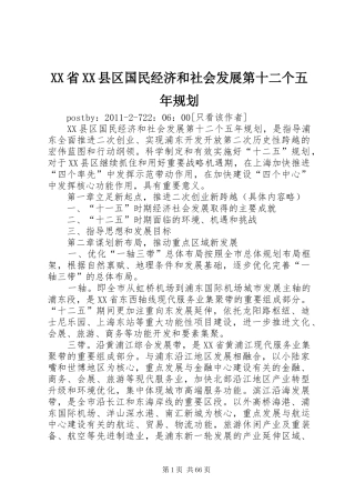 XX省XX县区国民经济和社会发展第十二个五年规划
