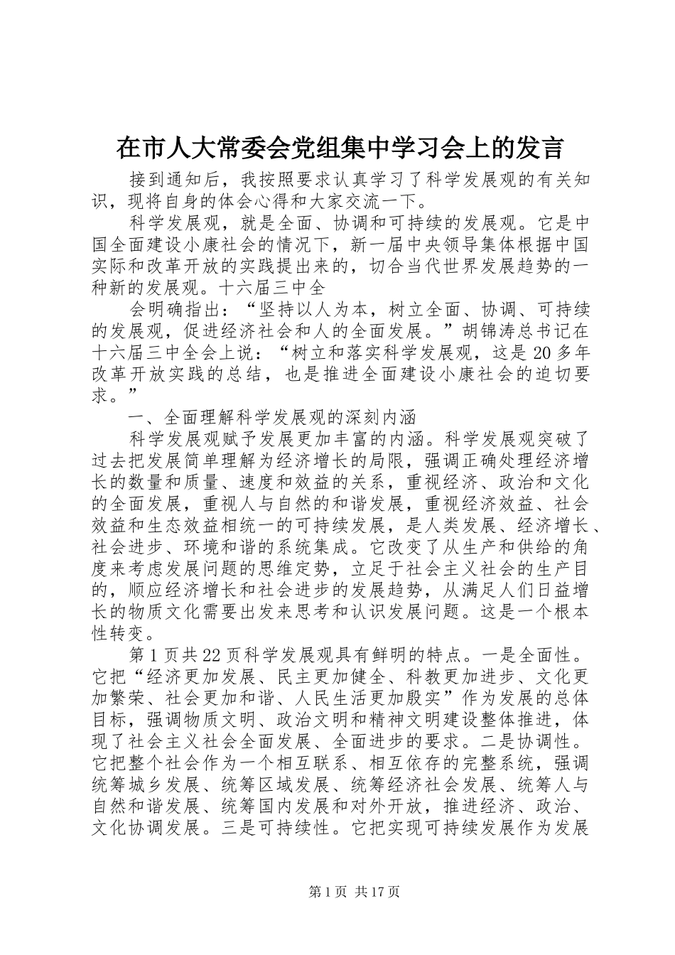 在市人大常委会党组集中学习会上的发言_第1页