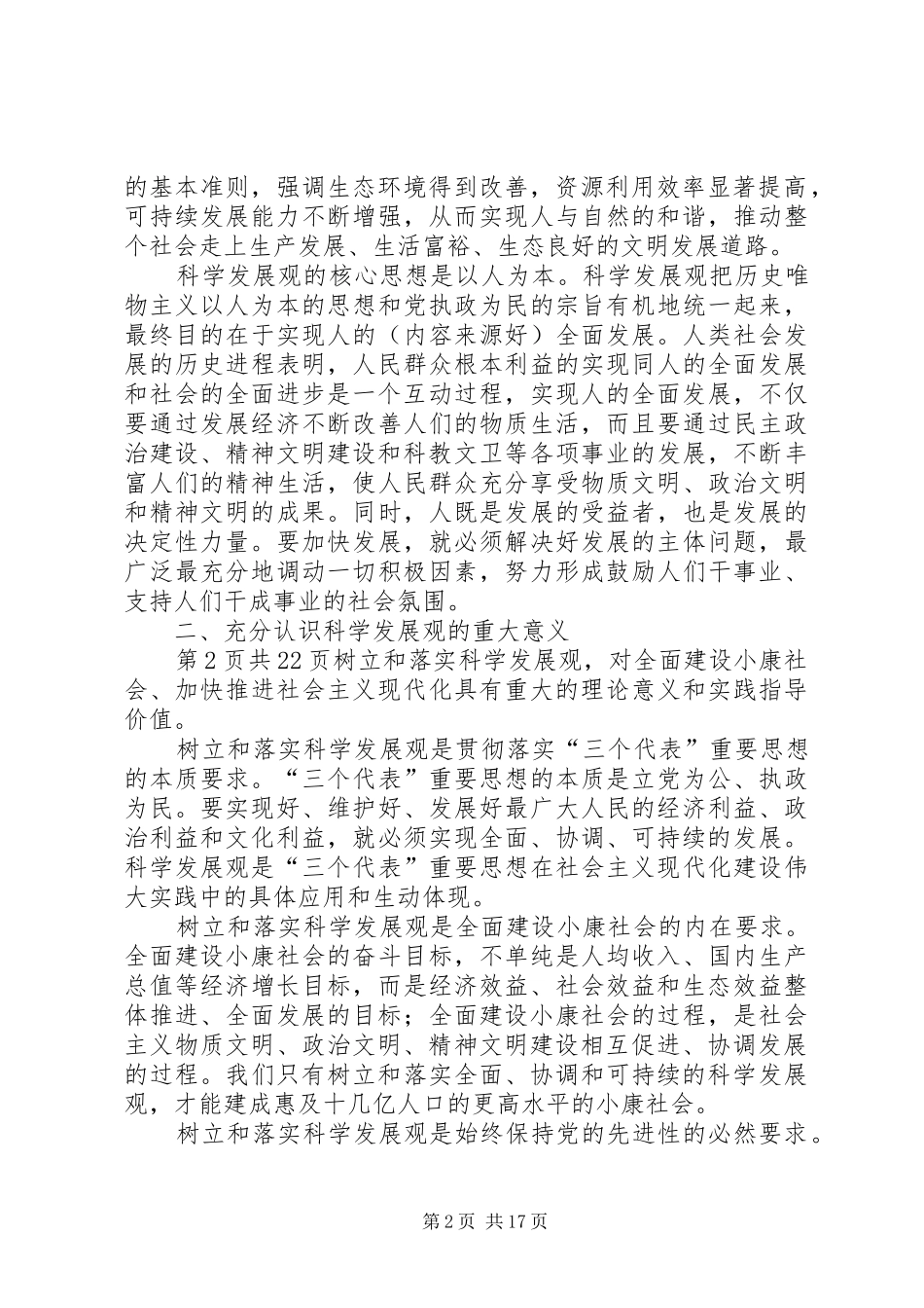 在市人大常委会党组集中学习会上的发言_第2页