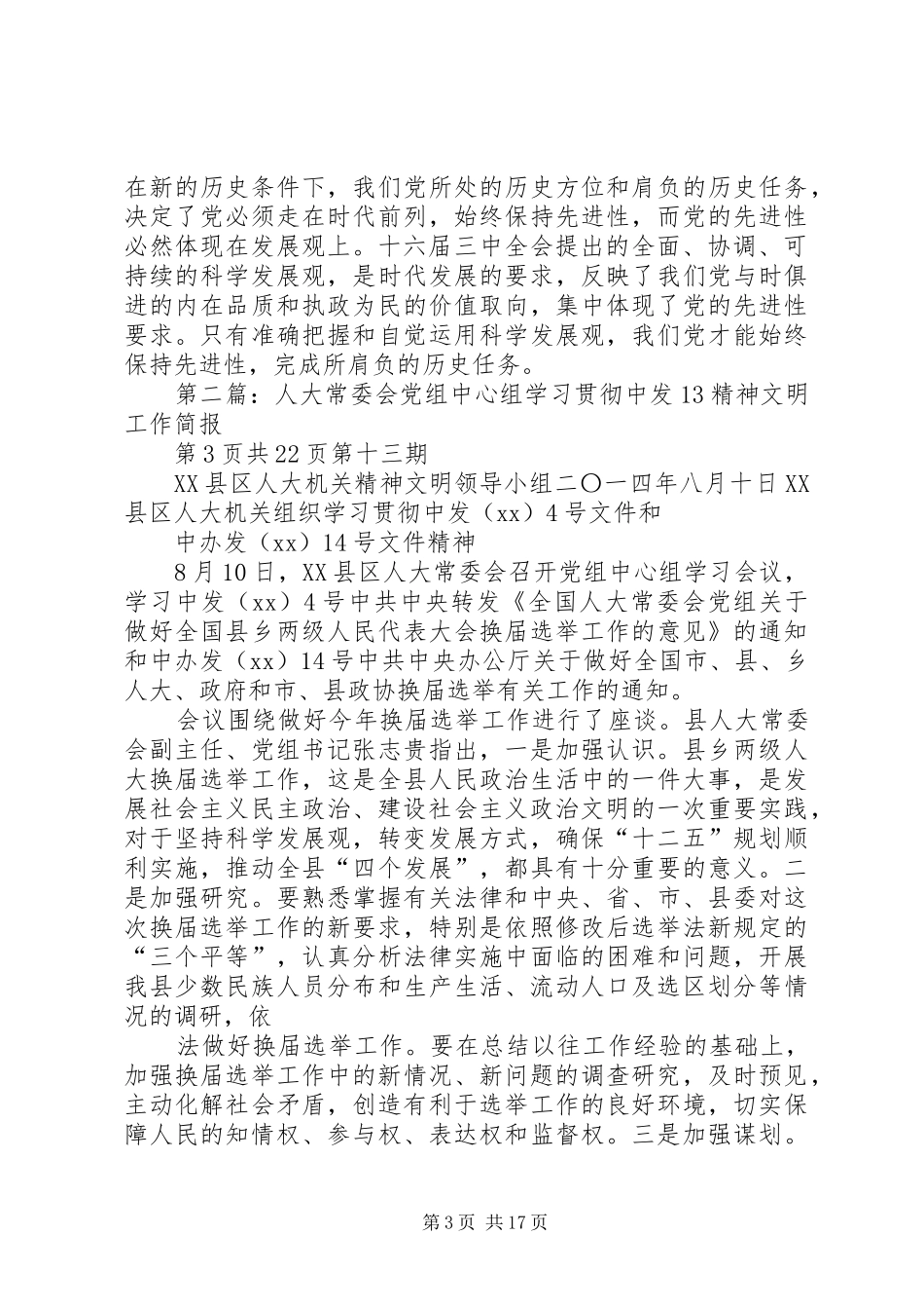 在市人大常委会党组集中学习会上的发言_第3页