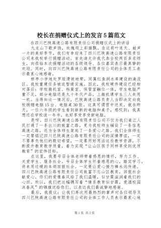 校长在捐赠仪式上的发言5篇范文