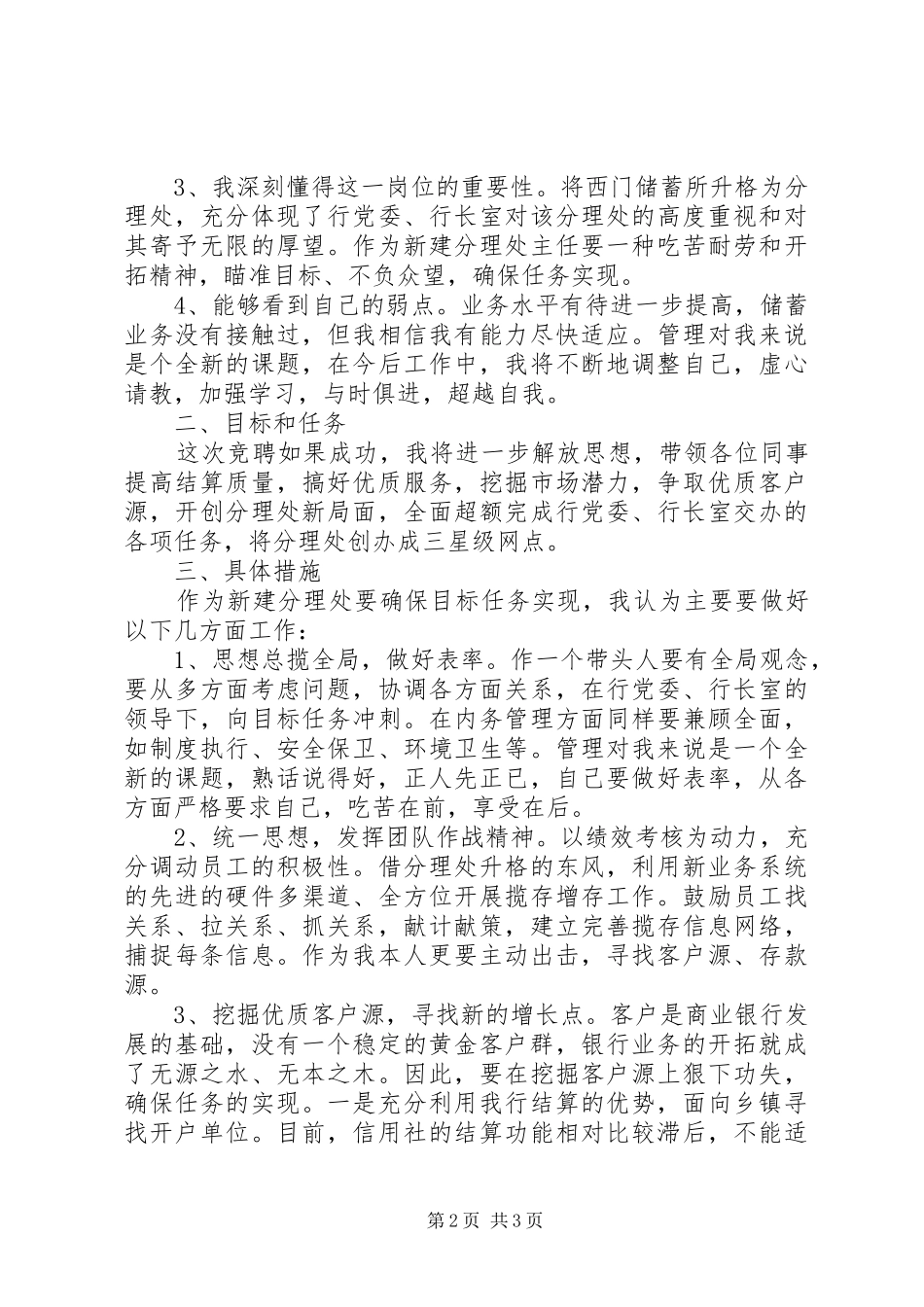 银行（工行）主任干部竞聘演讲稿_第2页