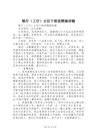 银行（工行）主任干部竞聘演讲稿