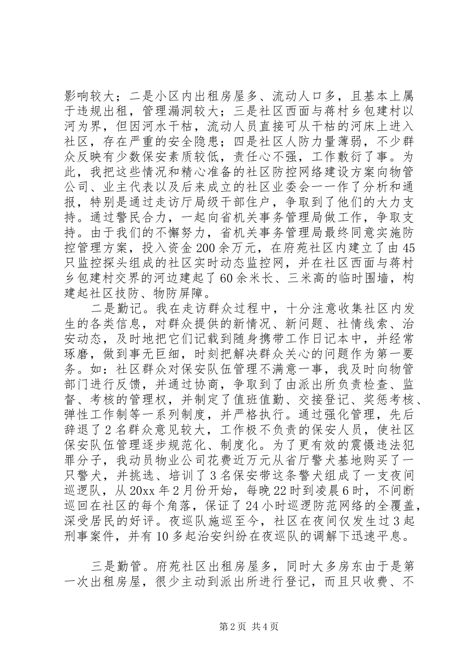 基层派出所民警发言材料_第2页