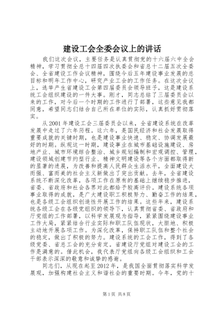 建设工会全委会议上的讲话