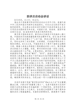 防洪目启动会讲话