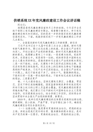 供销系统XX年党风廉政建设工作会议讲话稿