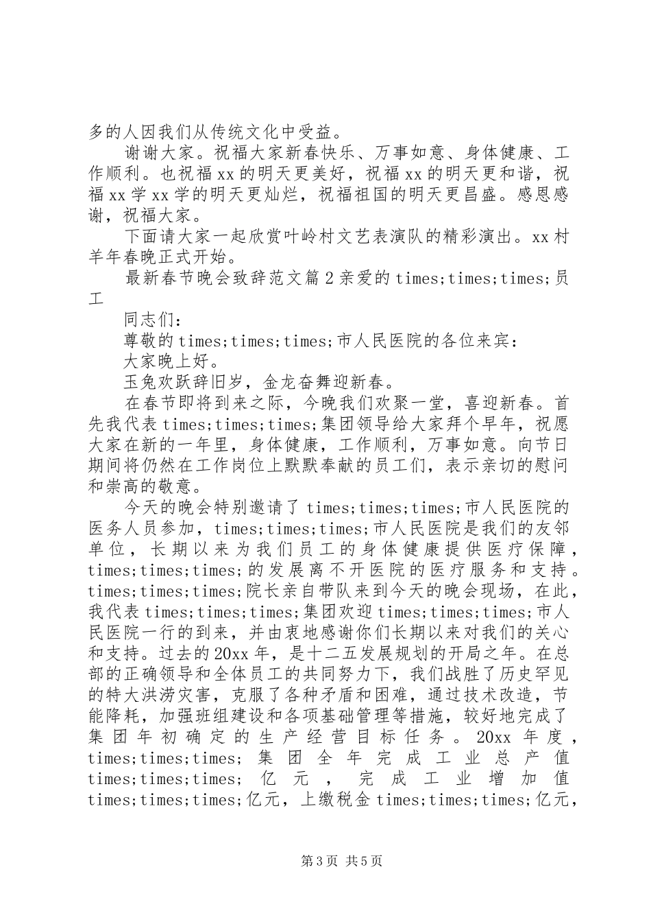 最新春节晚会致辞范文_第3页