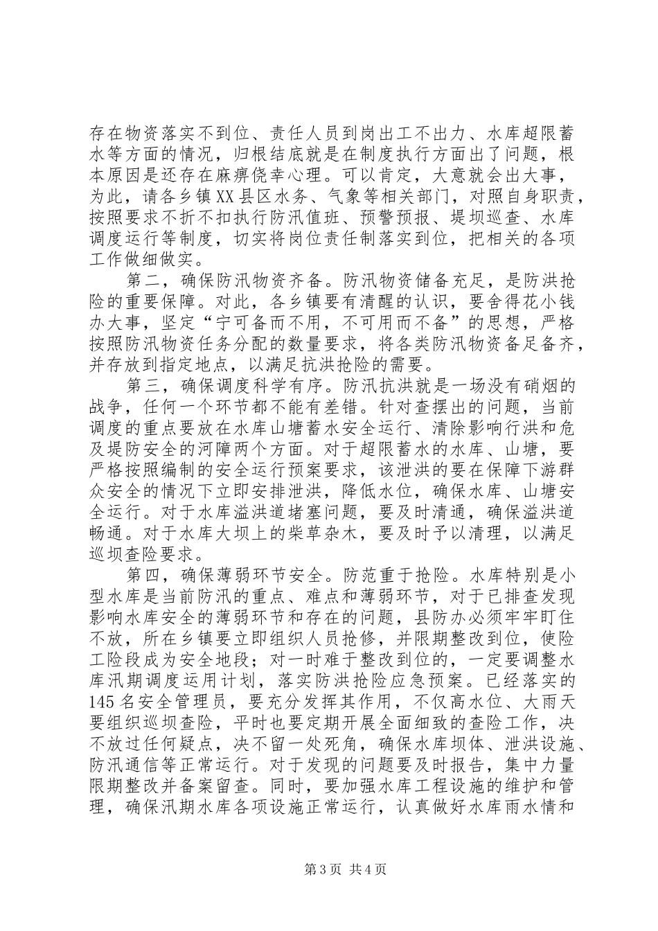 县委书记在防汛调度大会发言_第3页
