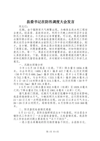 县委书记在防汛调度大会发言