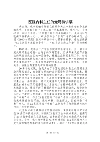 医院内科主任的竞聘演讲稿