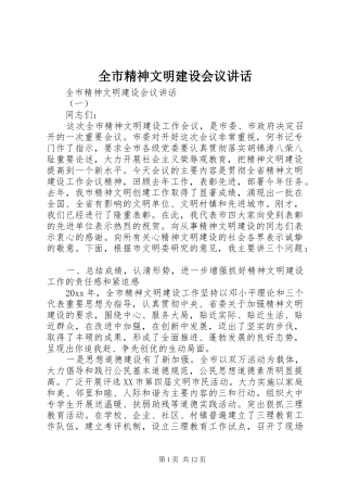 全市精神文明建设会议讲话