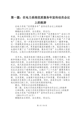 第一篇：在电力系统优质服务年宣传动员会议上的致辞