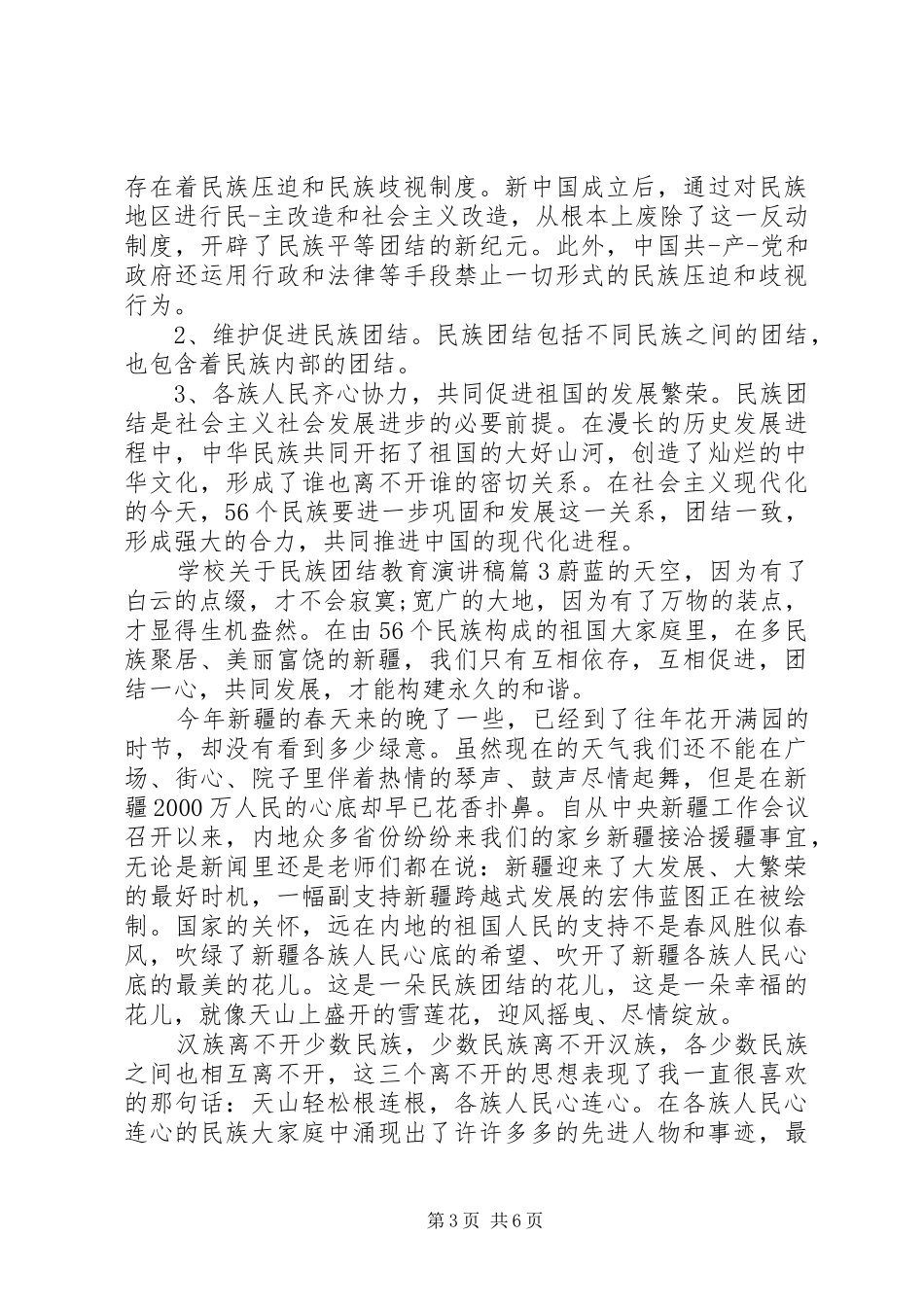 学校关于民族团结教育演讲稿4篇_第3页