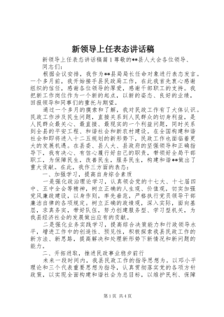 新领导上任表态讲话稿