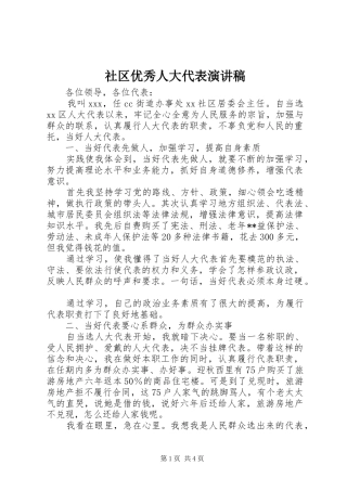社区优秀人大代表演讲稿