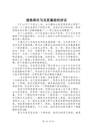 恩格斯在马克思墓前的讲话