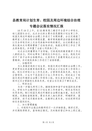 县教育局计划生育、校园及周边环境综合治理专题会议落实情况汇报