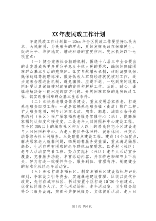 XX年度民政工作计划