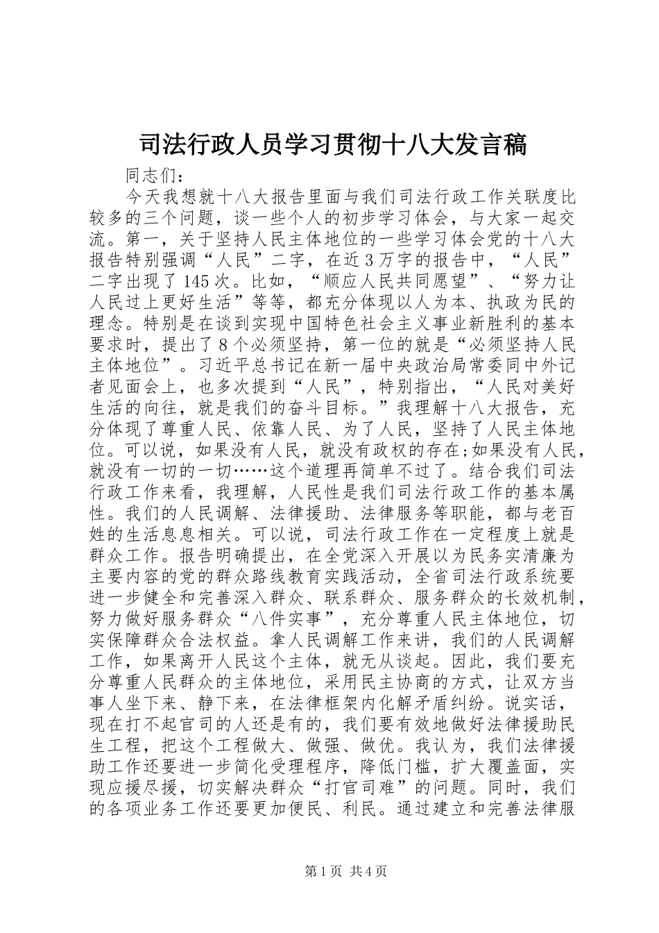 司法行政人员学习贯彻十八大发言稿_第1页
