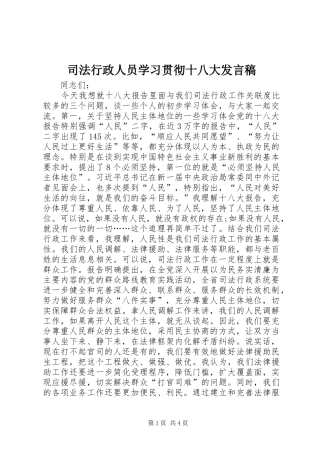 司法行政人员学习贯彻十八大发言稿