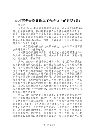 农村两委会换届选举工作会议上的讲话(县)