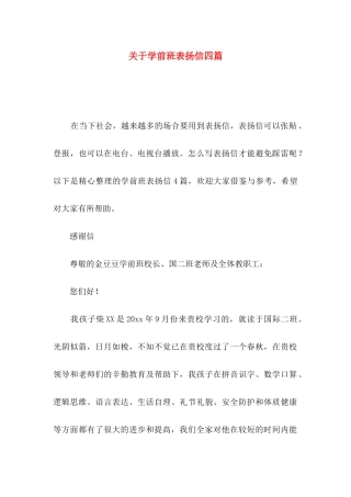 学前班表扬信四篇