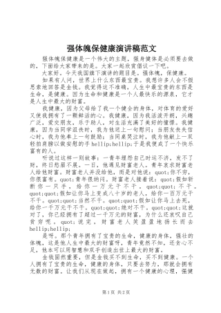 强体魄保健康演讲稿范文