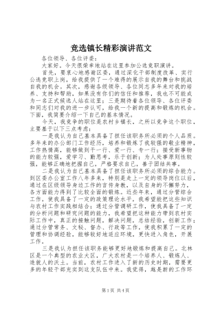 竞选镇长精彩演讲范文