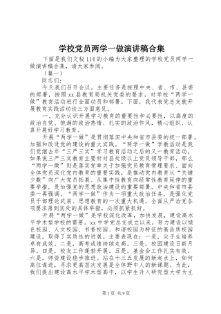学校党员两学一做演讲稿合集