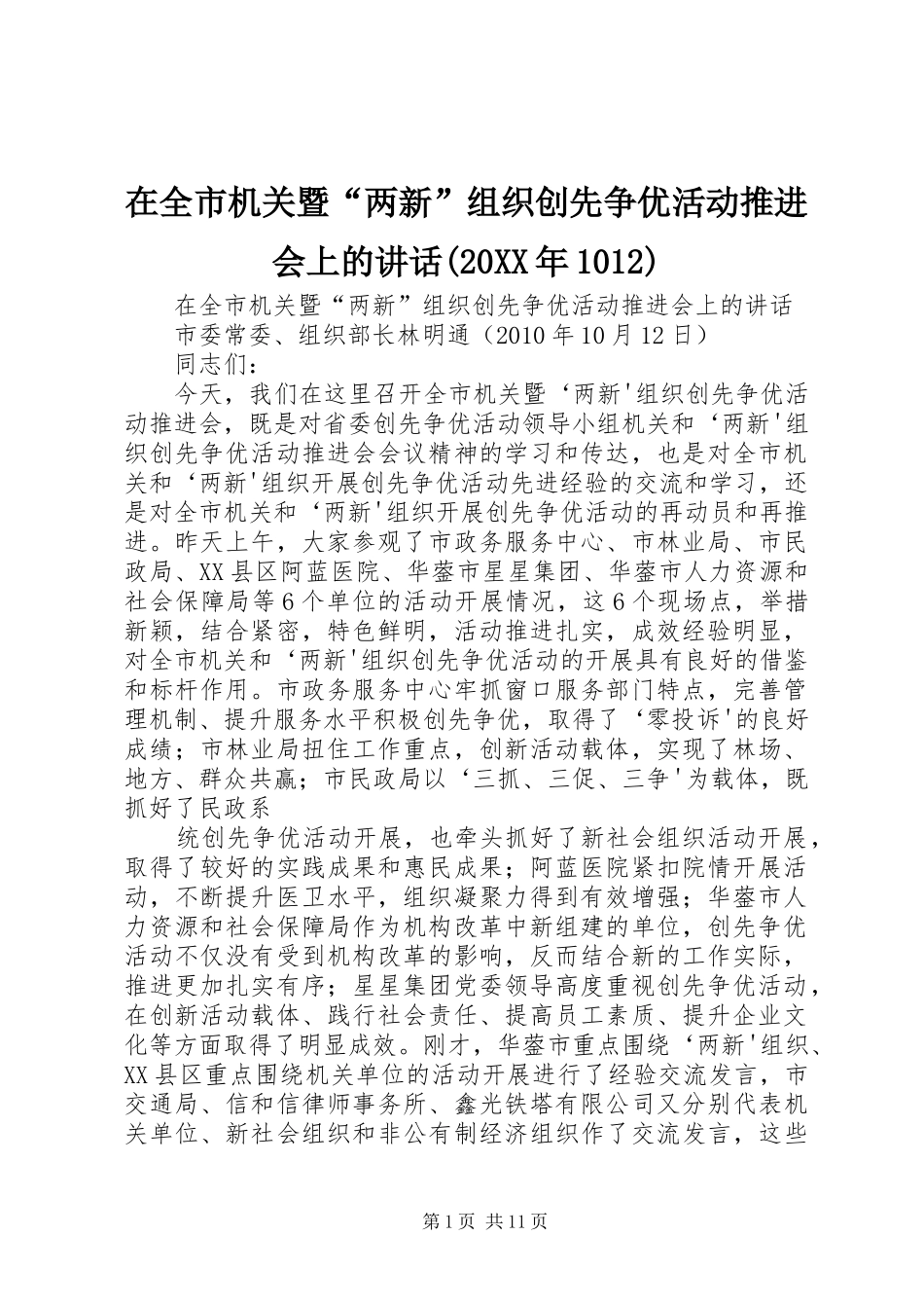 在全市机关暨“两新”组织创先争优活动推进会上的讲话(20XX年1012)_第1页