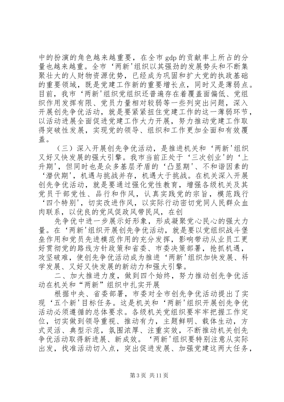 在全市机关暨“两新”组织创先争优活动推进会上的讲话(20XX年1012)_第3页
