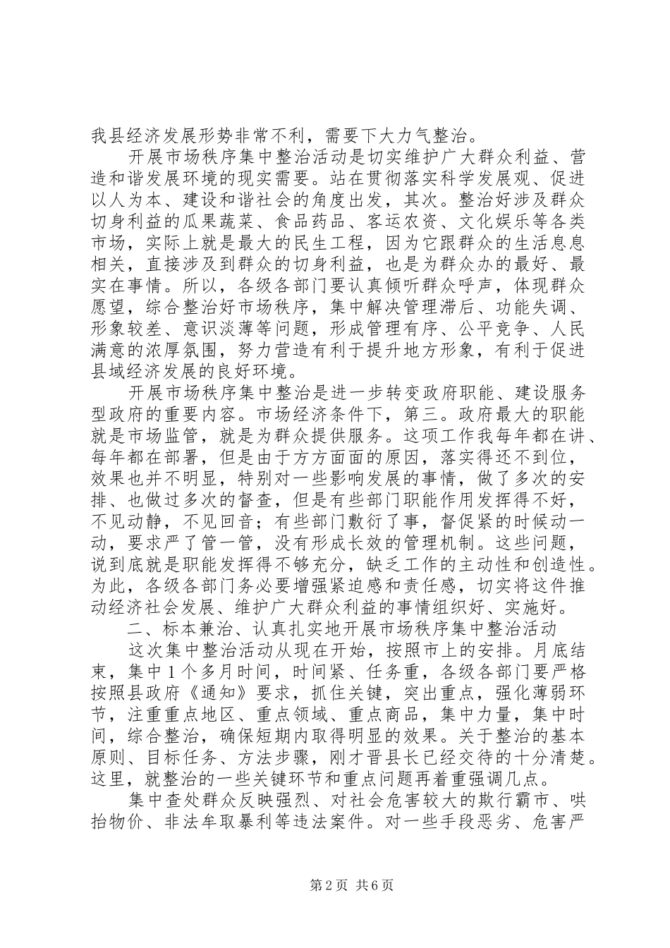 县市场秩序整顿动员会领导讲话稿_第2页