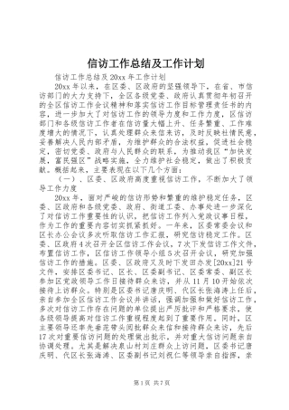 信访工作总结及工作计划