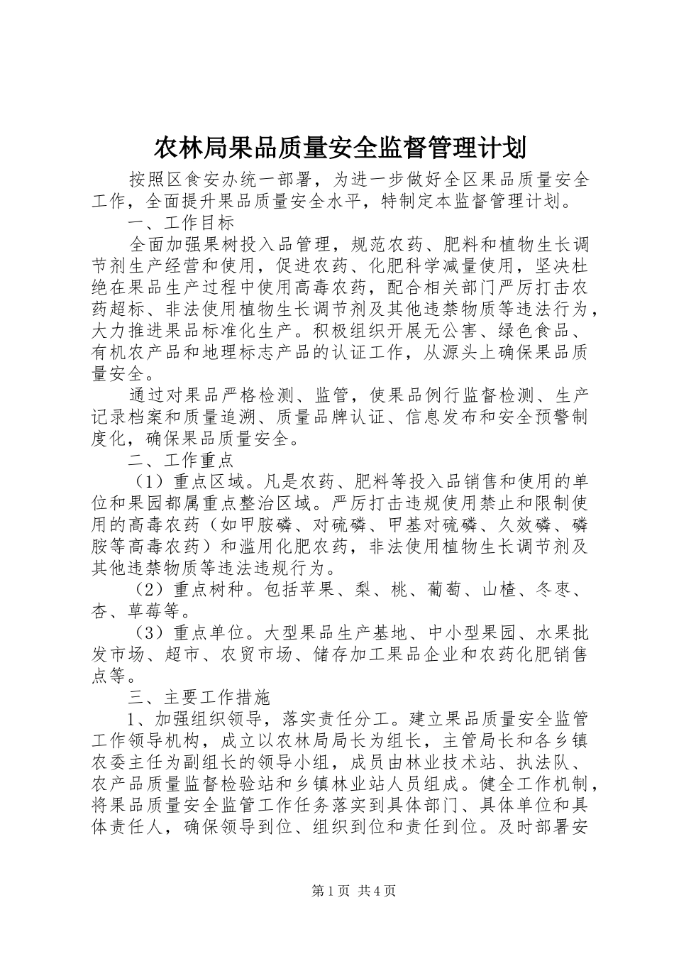 农林局果品质量安全监督管理计划_第1页