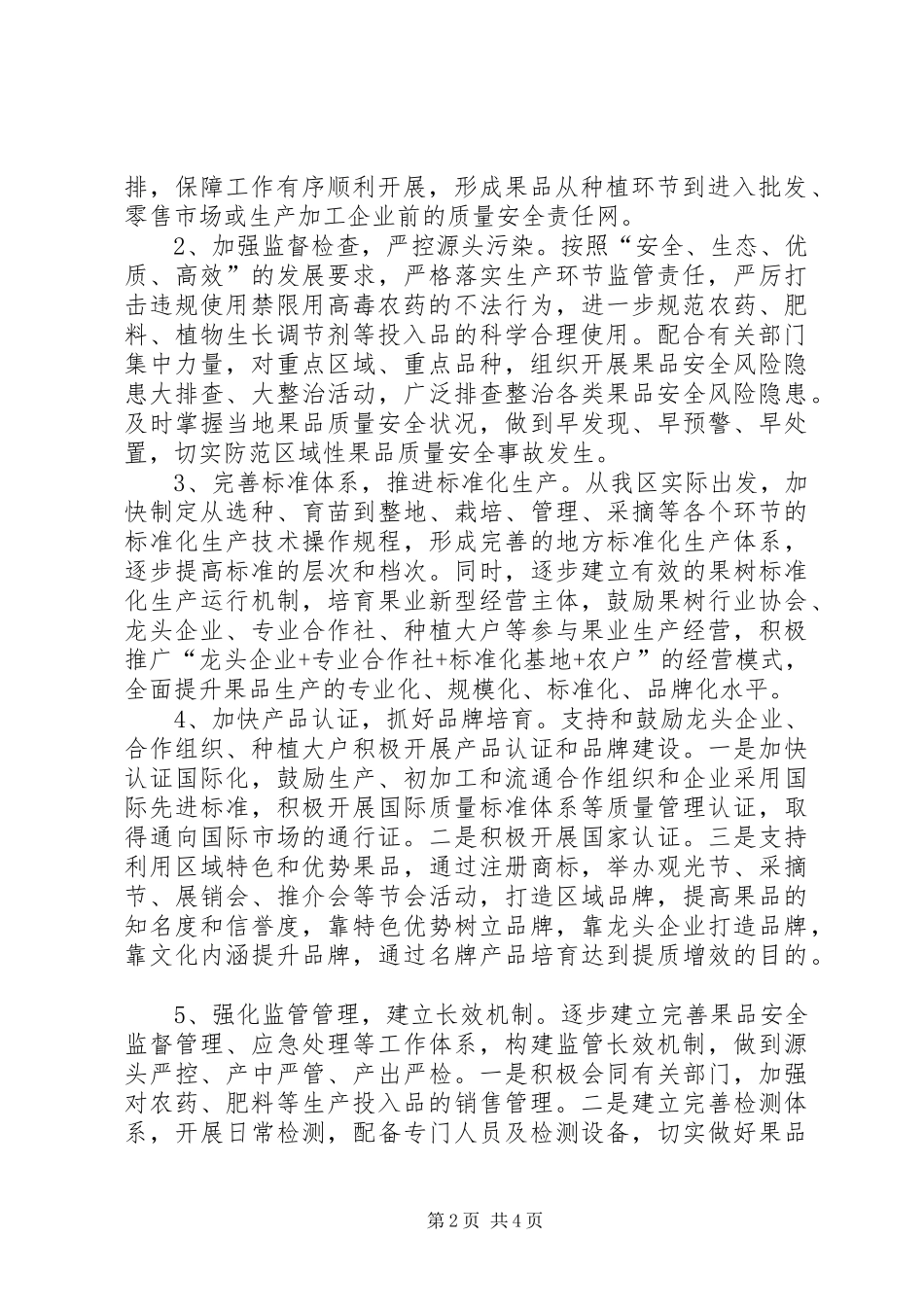农林局果品质量安全监督管理计划_第2页