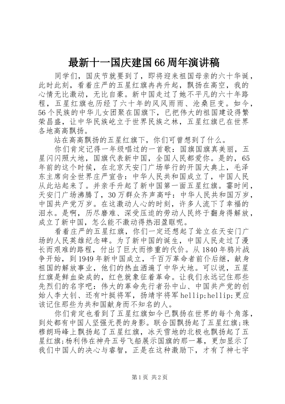 最新十一国庆建国66周年演讲稿_第1页