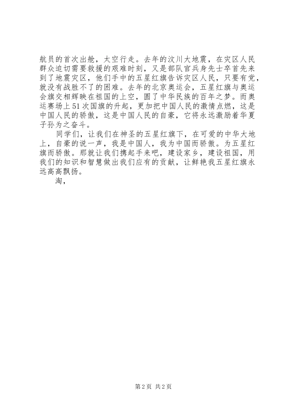 最新十一国庆建国66周年演讲稿_第2页