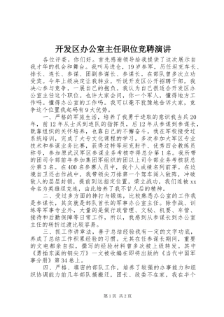 开发区办公室主任职位竞聘演讲