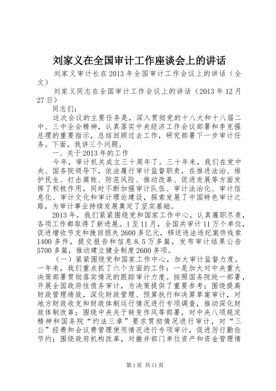 刘家义在全国审计工作座谈会上的讲话_第1页